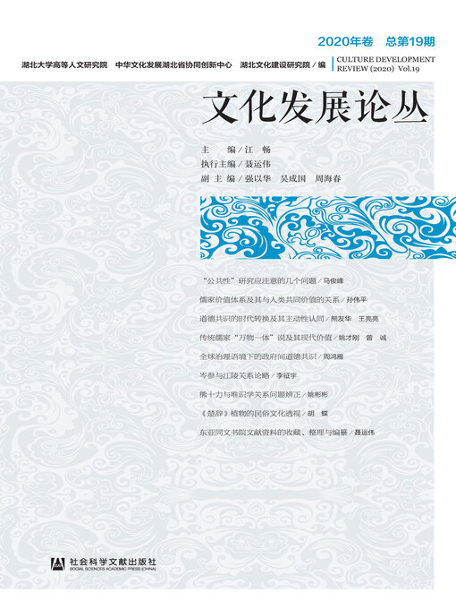 Title details for 文化发展论丛（2020年卷/总第19期） by 江畅主编 - Available